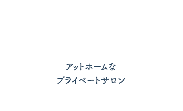 心からリラックスできる